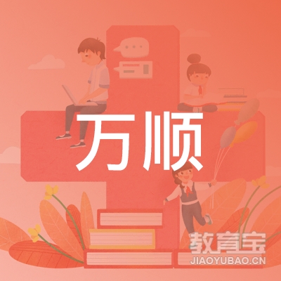 宜春万顺驾校logo