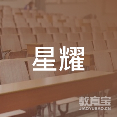 许昌星耀教育logo
