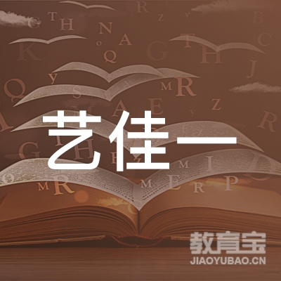 许昌艺佳一艺术培训