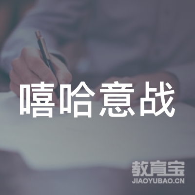 宜春嘻哈意战艺术培训logo