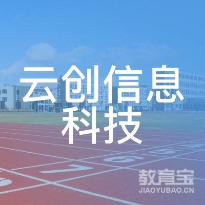 许昌云创信息培训logo