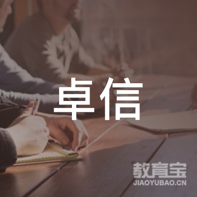 许昌卓信财务培训logo