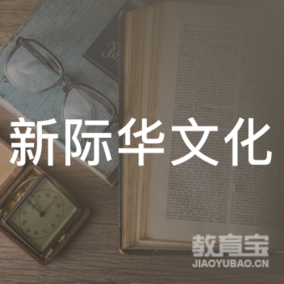 马鞍山新际华文化培训logo