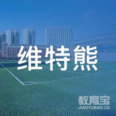 马鞍山维特熊图书培训logo