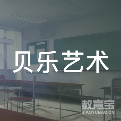 荆门贝乐艺术培训logo