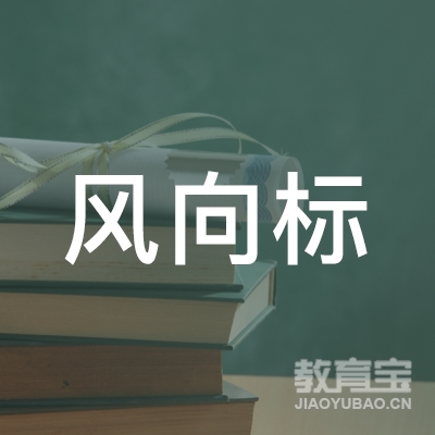 荆门风向标教育logo