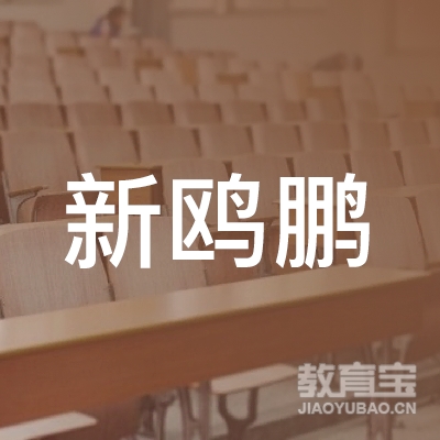 荆门新鸥鹏教育logo