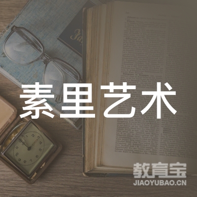 德阳素里艺术培训logo