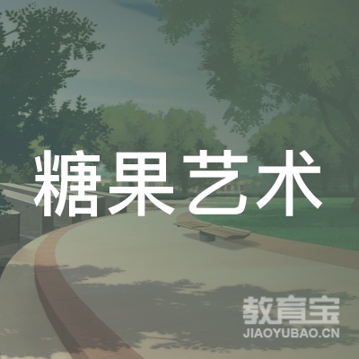 十堰糖果艺术培训logo