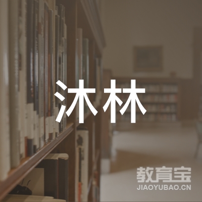 宝鸡沐林篮球培训logo