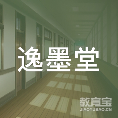 宝鸡逸墨堂书法培训logo