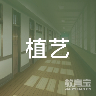 宝鸡植艺美育文化培训logo
