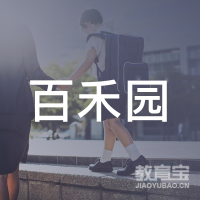 常德百禾园艺术培训logo