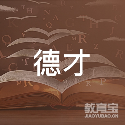 常德德才教育logo