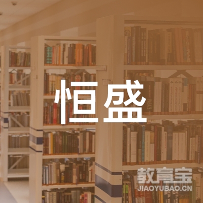 常德恒盛驾校logo