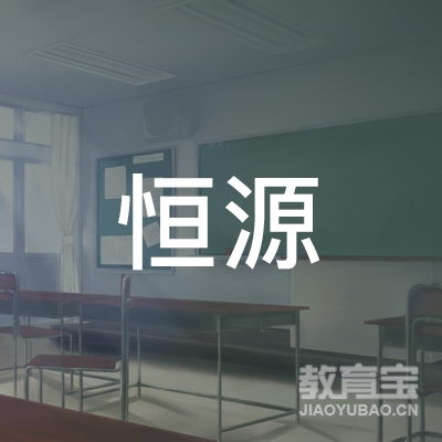 常德恒源驾校logo