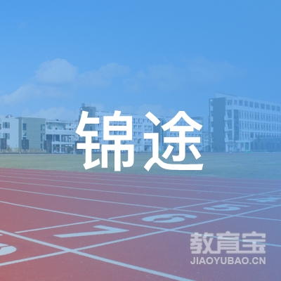 常德锦途体育培训logo