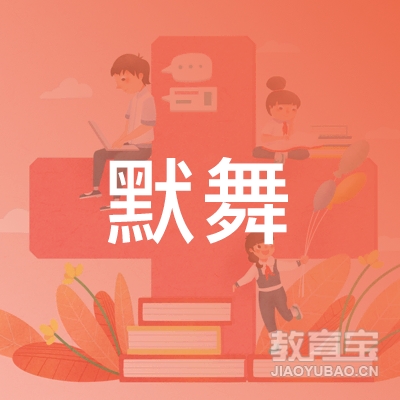 常德默舞培训logo