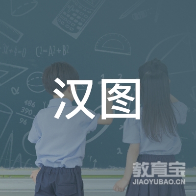 洛阳汉图教育logo