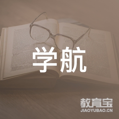 洛阳学航教育logo