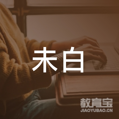 义乌市未白画室logo
