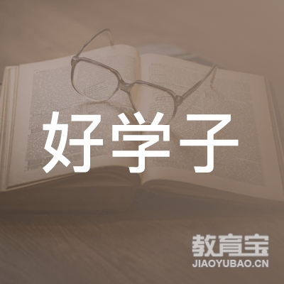 威海好学子画室logo