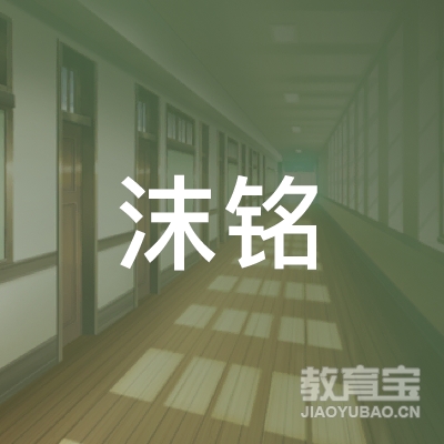 邯郸沫铭文化培训logo