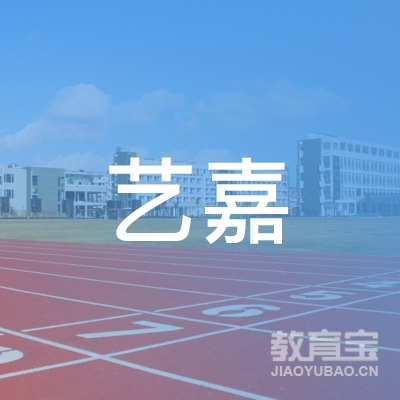 邯郸艺嘉教育logo