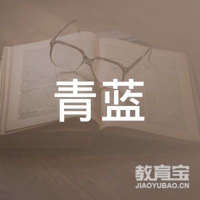 赣州青蓝画室logo