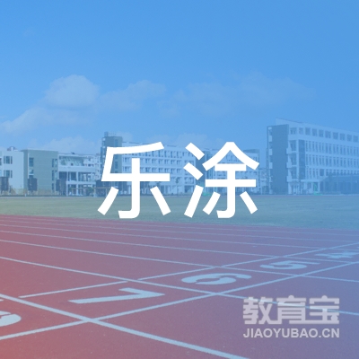 安阳乐涂艺术培训logo