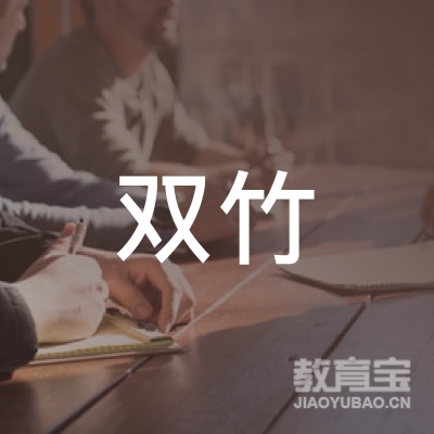 廊坊双竹画室logo