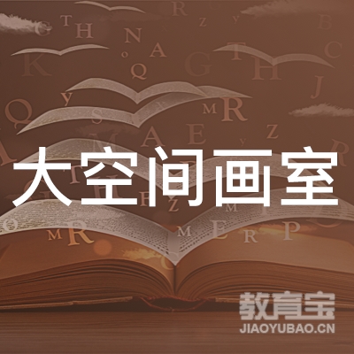 南阳大空间画室logo