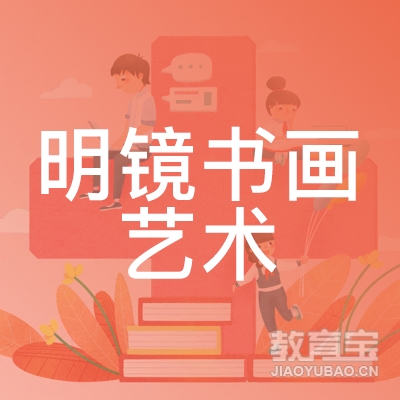 南阳明镜书画艺术培训logo