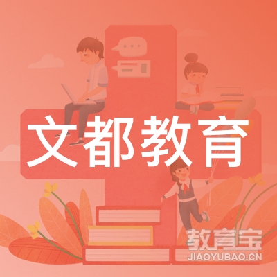 南阳市文都教育logo