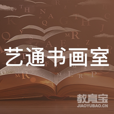 南阳艺通书画室logo