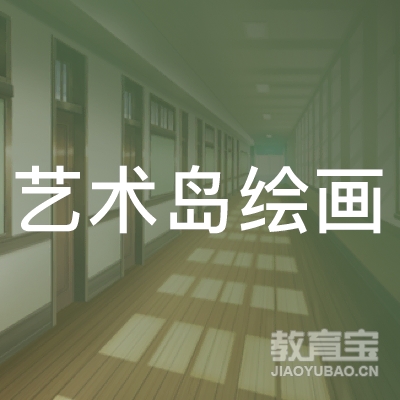嘉兴艺术岛绘画培训logo