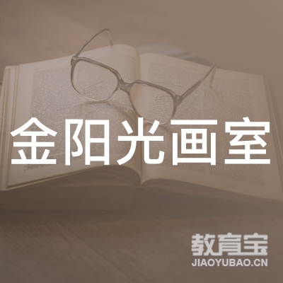 淮安金阳光画室logo