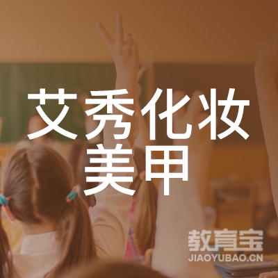 东营艾秀化妆美甲培训logo