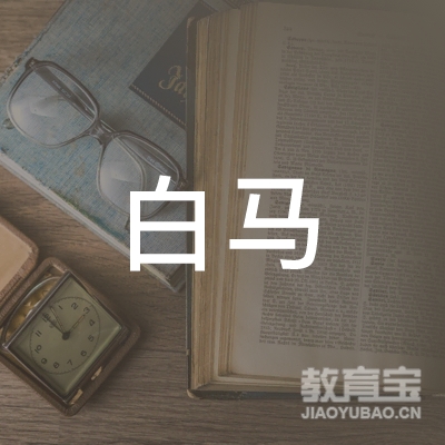 湛江市白马艺术培训logo