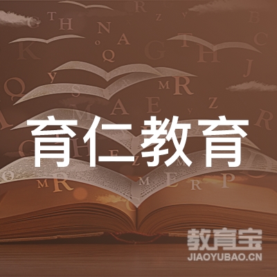 台州育仁教育logo