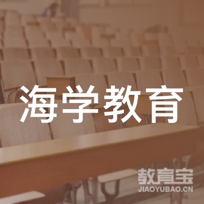 泰州海学教育logo