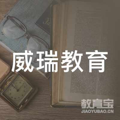 泰州威瑞教育logo