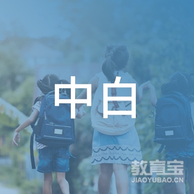连云港中白教育logo