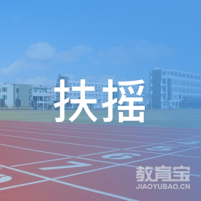 株洲扶摇教育logo