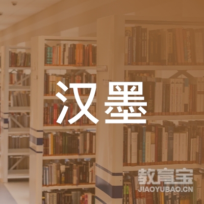枣庄汉墨美术教育logo