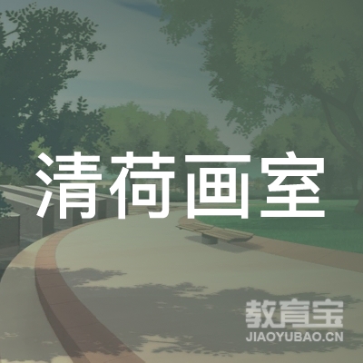 枣庄清荷画室logo