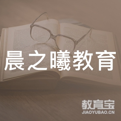 扬州晨之曦教育logo