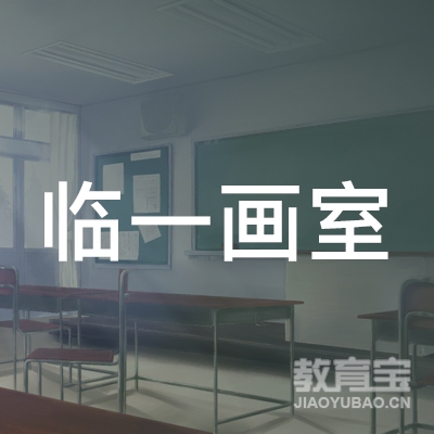 扬州临一画室logo
