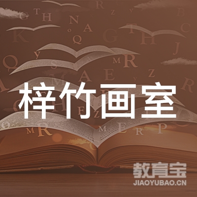 扬州梓竹画室logo