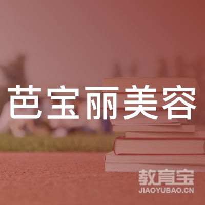 上饶芭宝丽美容培训logo